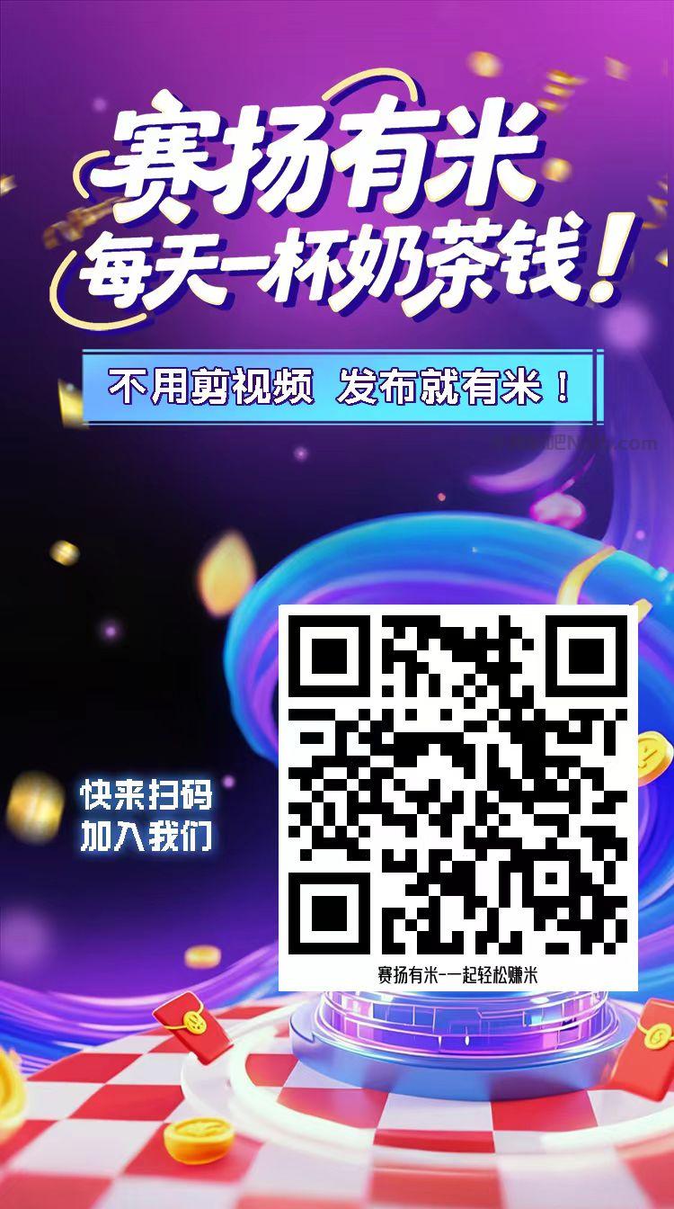 辽源【赛扬有米】宝妈学生居家线上视频代发兼职平台,0撸赚米项目 第4张 辽源【赛扬有米】宝妈学生居家线上视频代发兼职平台,0撸赚米项目 第4张