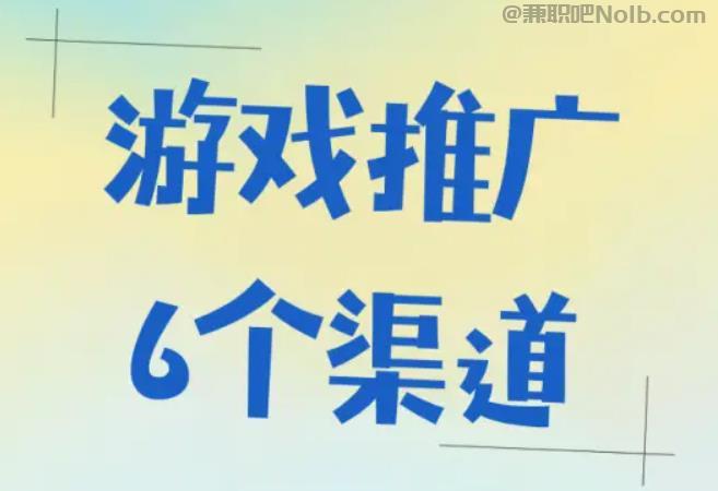 辽源游戏推广赚佣金的平台有哪些